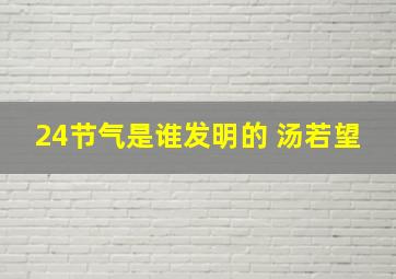 24节气是谁发明的 汤若望